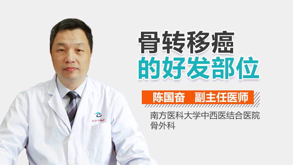 骨转移癌的好发部位