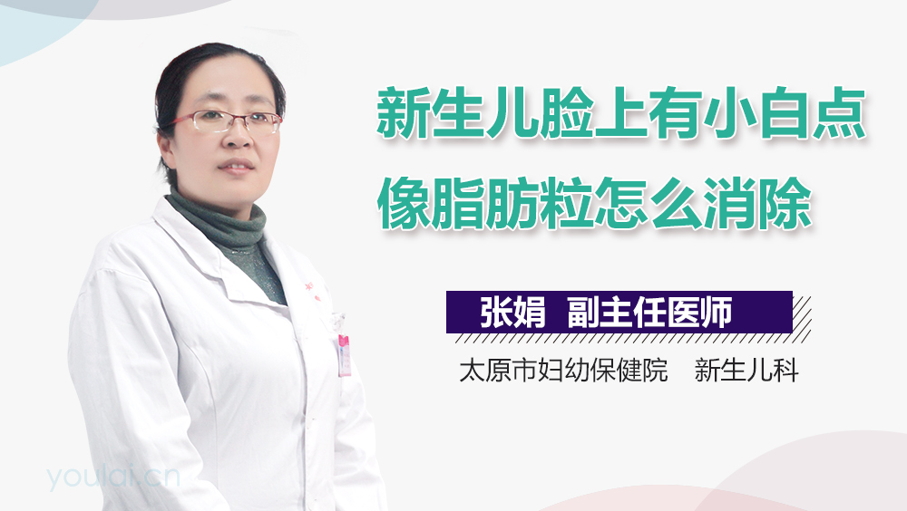 新生儿脸上有小白点像脂肪粒怎么消除