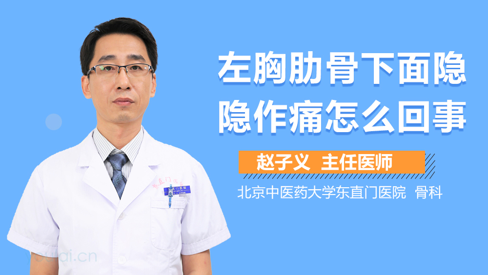 左胸肋骨下面隐隐作痛怎么回事