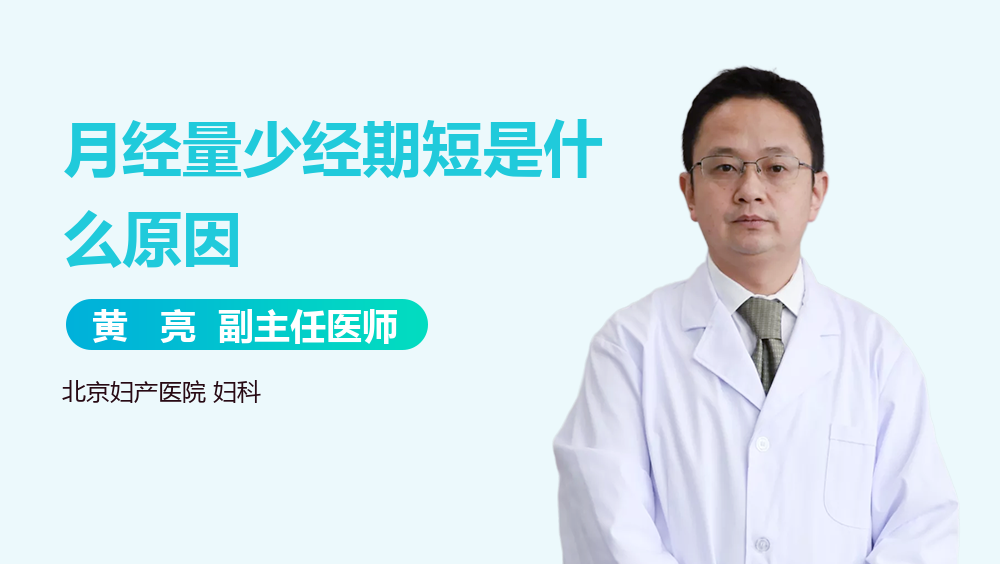月经量少经期短是什么原因