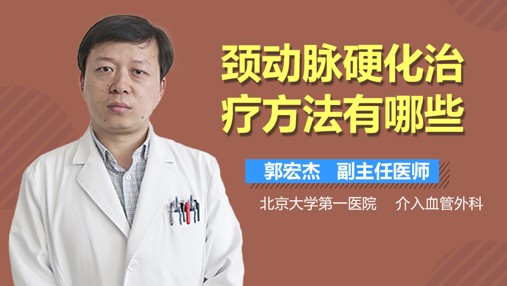 颈动脉硬化治疗方法有哪些