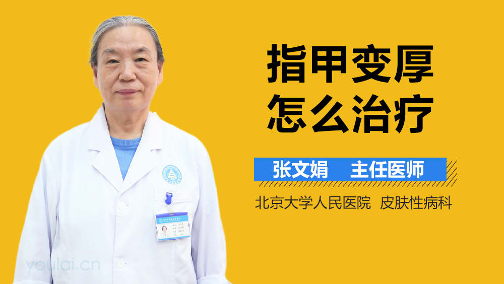 指甲变厚怎么治疗