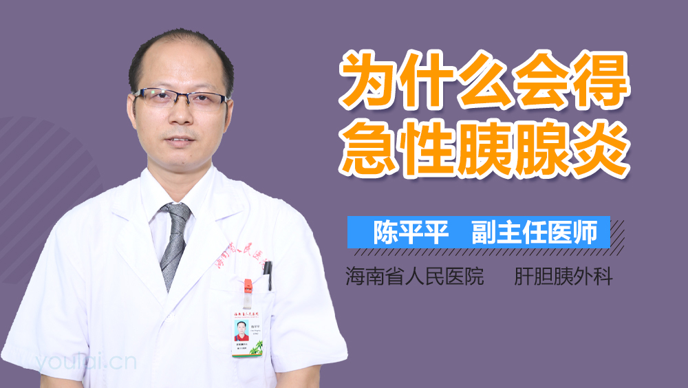 为什么会得急性胰腺炎