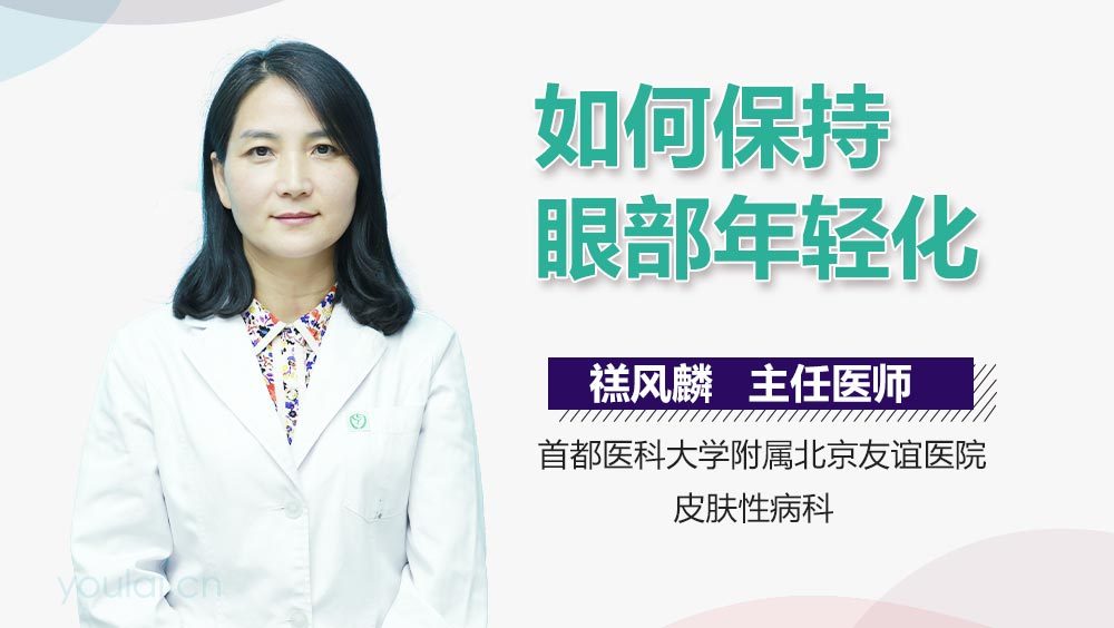 如何保持眼部年轻化
