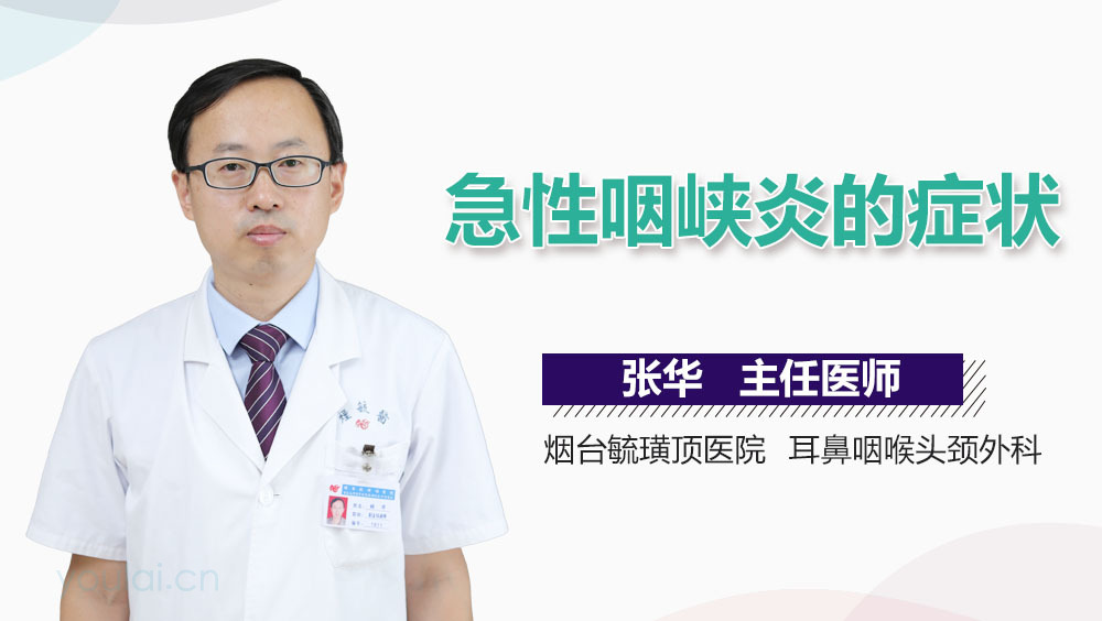 急性咽峡炎的症状