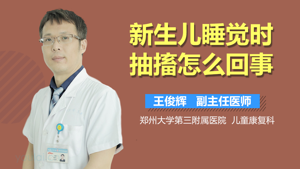 新生儿睡觉时抽搐怎么回事