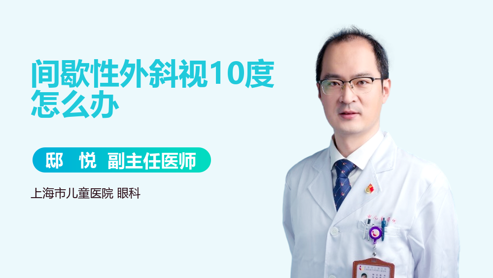 间歇性外斜视10度怎么办