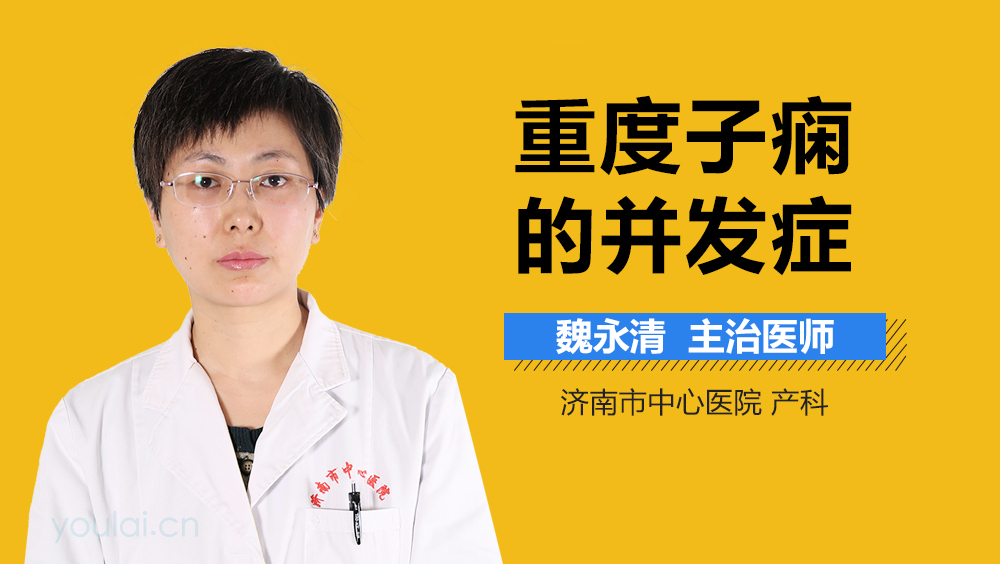 重度子痫的并发症