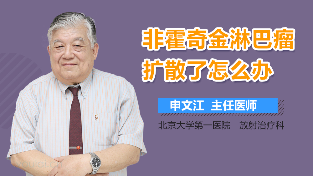 非霍奇金淋巴瘤扩散了怎么办