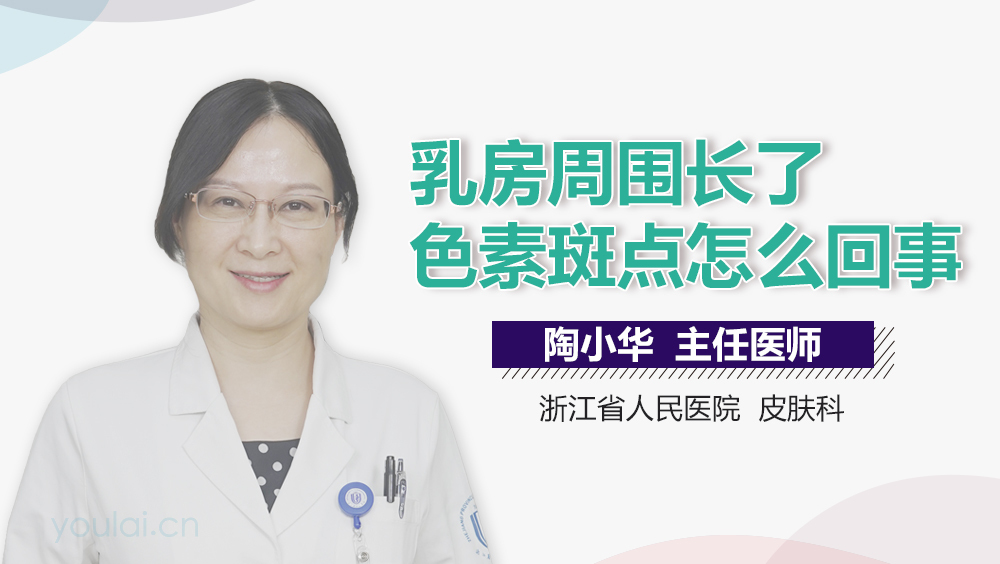 乳房周围长了色素斑点怎么回事