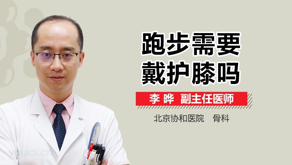 跑步需要戴护膝吗