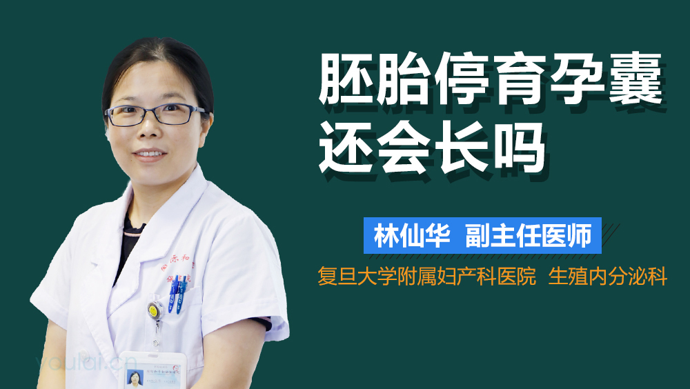 胚胎停育孕囊还会长吗