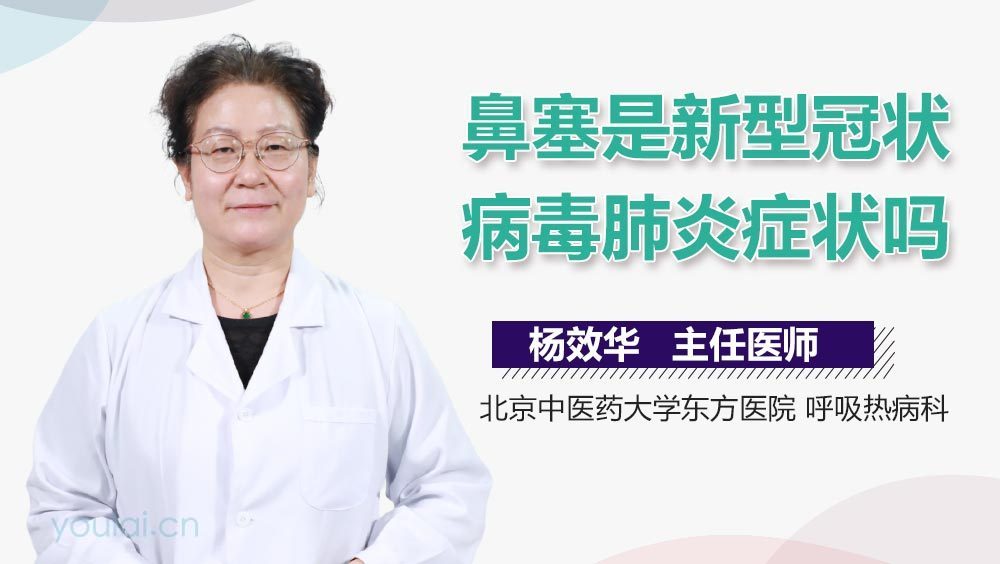 鼻塞是新型冠状病毒肺炎症状吗