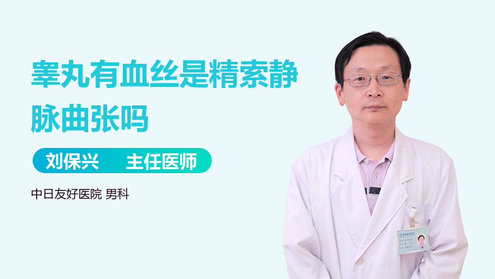 睾丸有血丝是精索静脉曲张吗