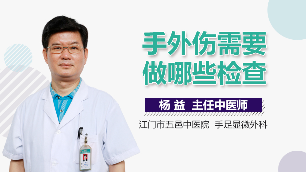 手外伤需要做哪些检查