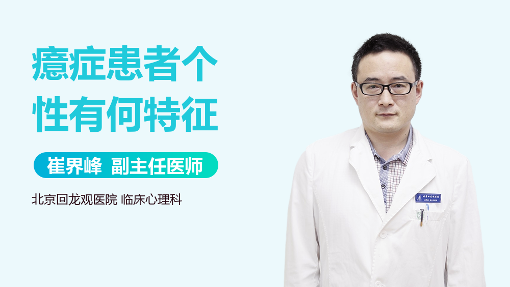 癔症患者个性有何特征