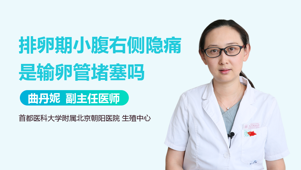 排卵期小腹右侧隐痛是输卵管堵塞吗