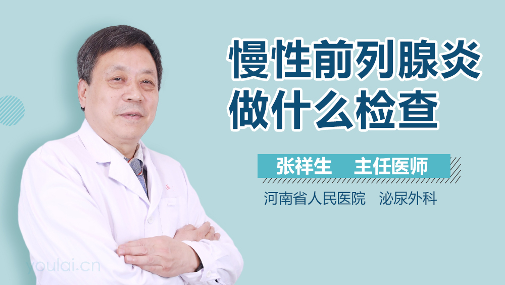 慢性前列腺炎做什么检查
