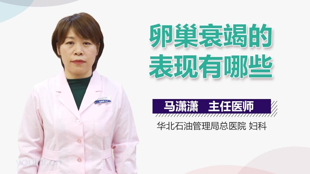 卵巢衰竭的表现有哪些