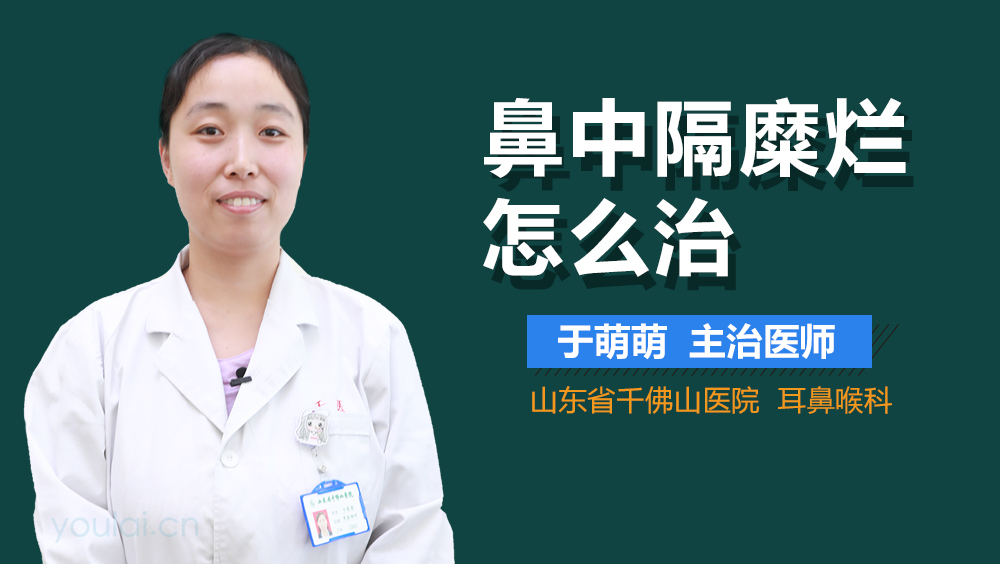 鼻中隔糜烂怎么治