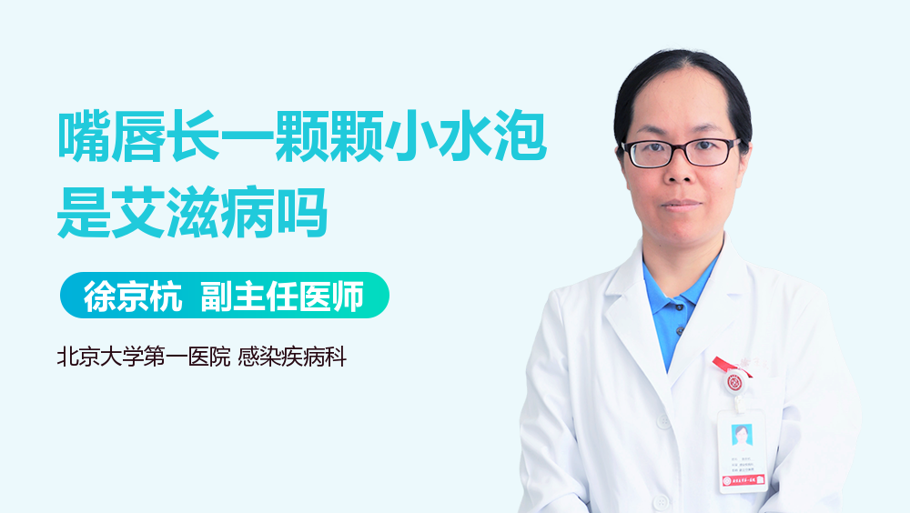 嘴唇长一颗颗小水泡是艾滋病吗