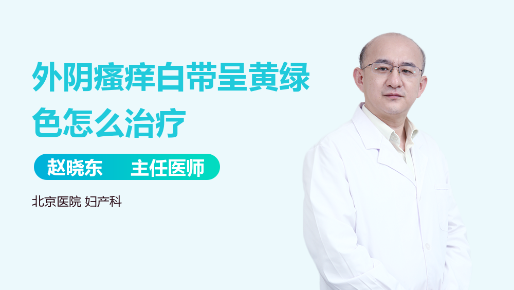 外阴瘙痒白带呈黄绿色怎么治疗