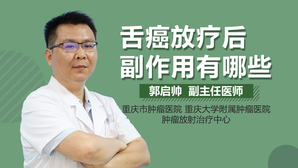 舌癌放疗后副作用有哪些