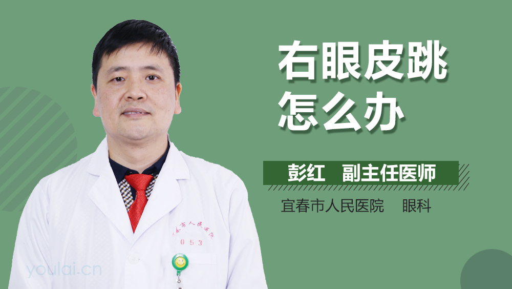 右眼皮跳怎么办
