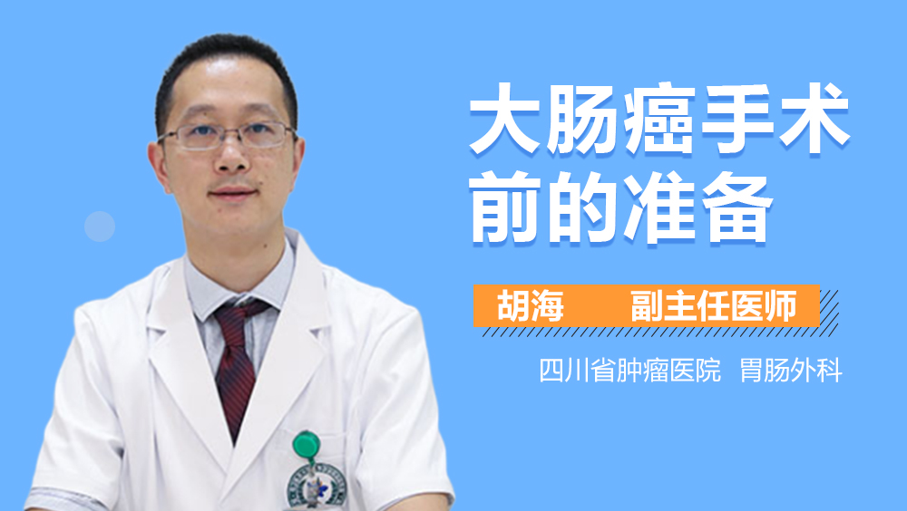 大肠癌手术前的准备