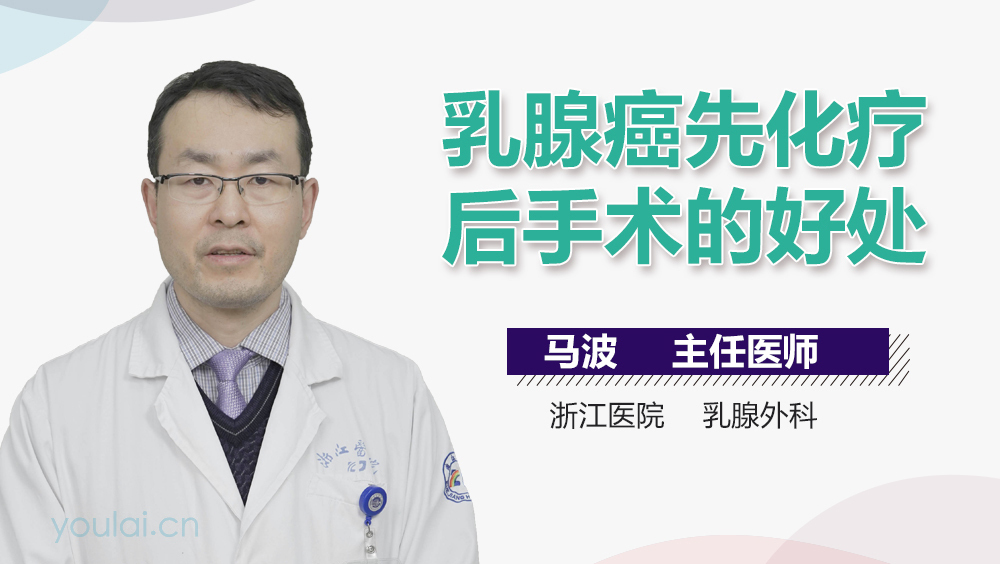 乳腺癌先化疗后手术的好处