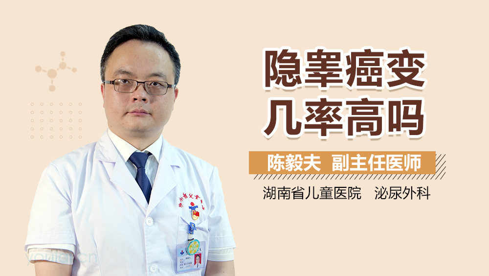 隐睾癌变几率高吗