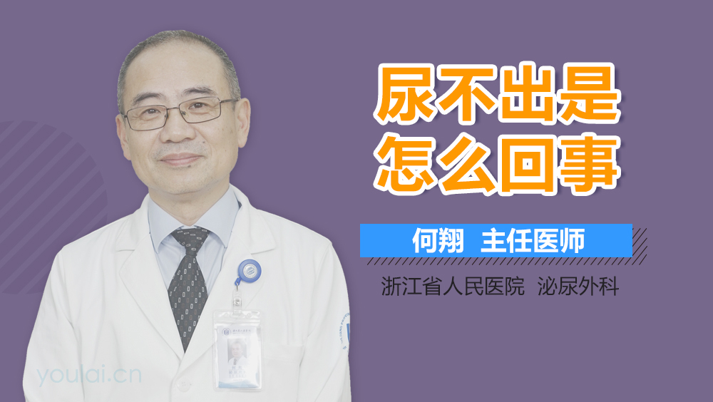 尿不出是怎么回事