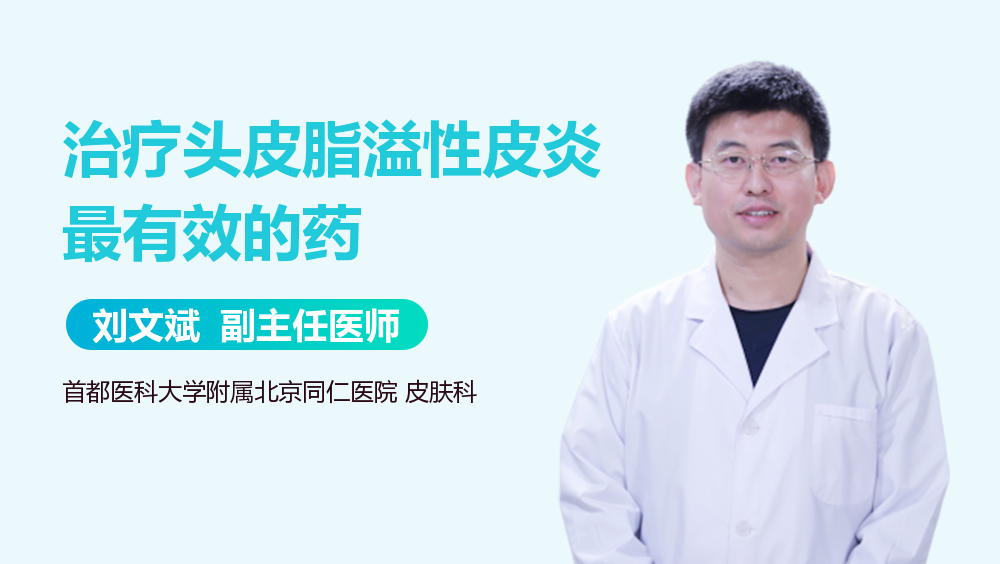 治疗头皮脂溢性皮炎最有效的药