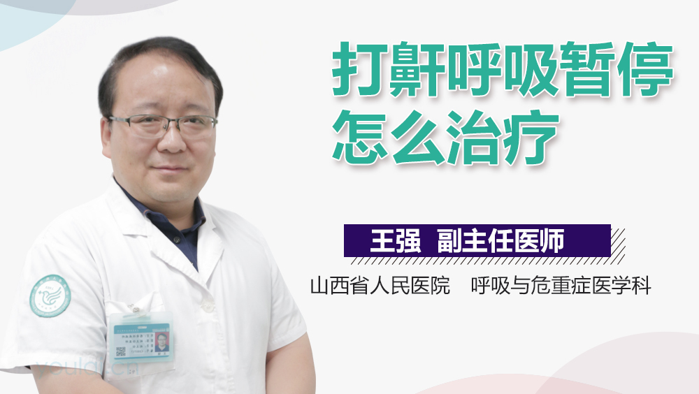 打鼾呼吸暂停怎么治疗