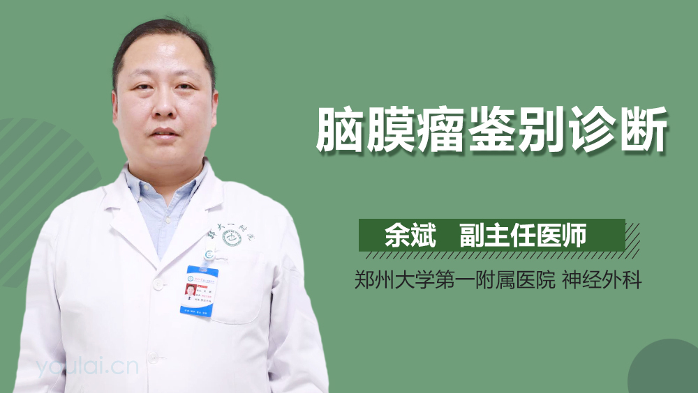 脑膜瘤鉴别诊断