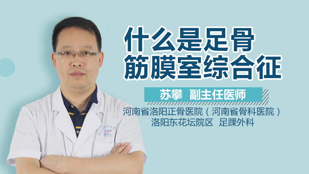 什么是足骨筋膜室综合征