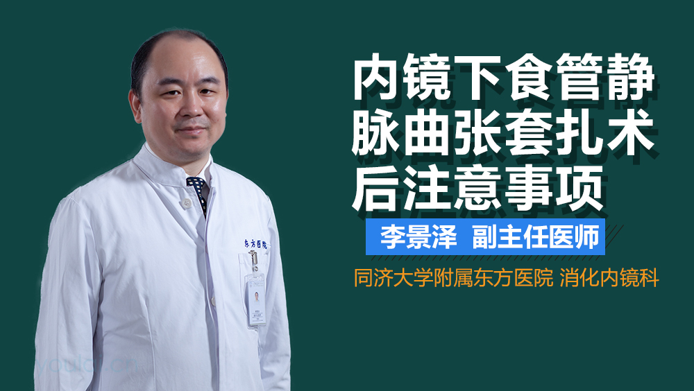 内镜下食管静脉曲张套扎术后注意事项