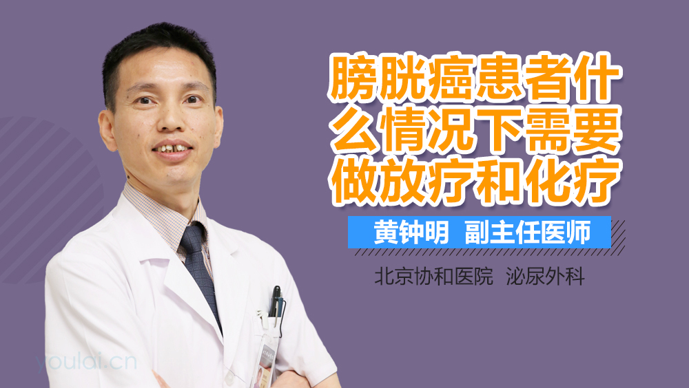 膀胱癌患者什么情况下需要做放疗和化疗