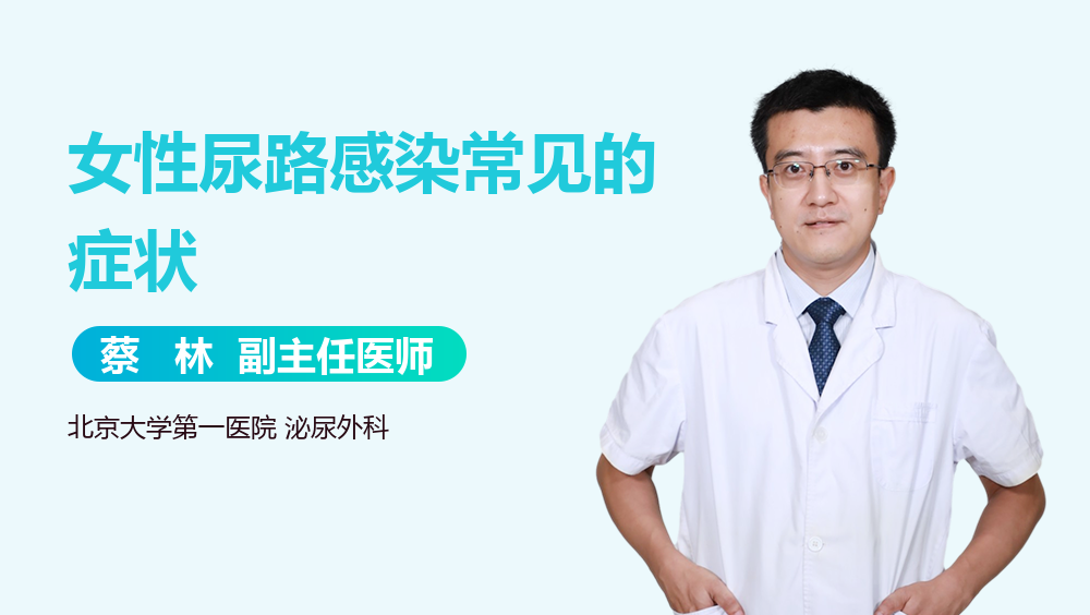 女性尿路感染常见的症状