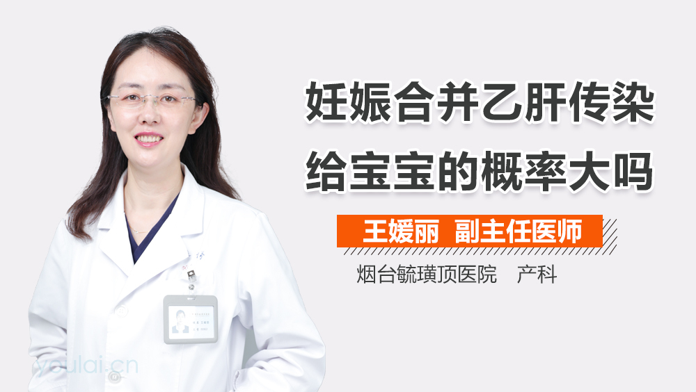 妊娠合并乙肝传染给宝宝的概率大吗