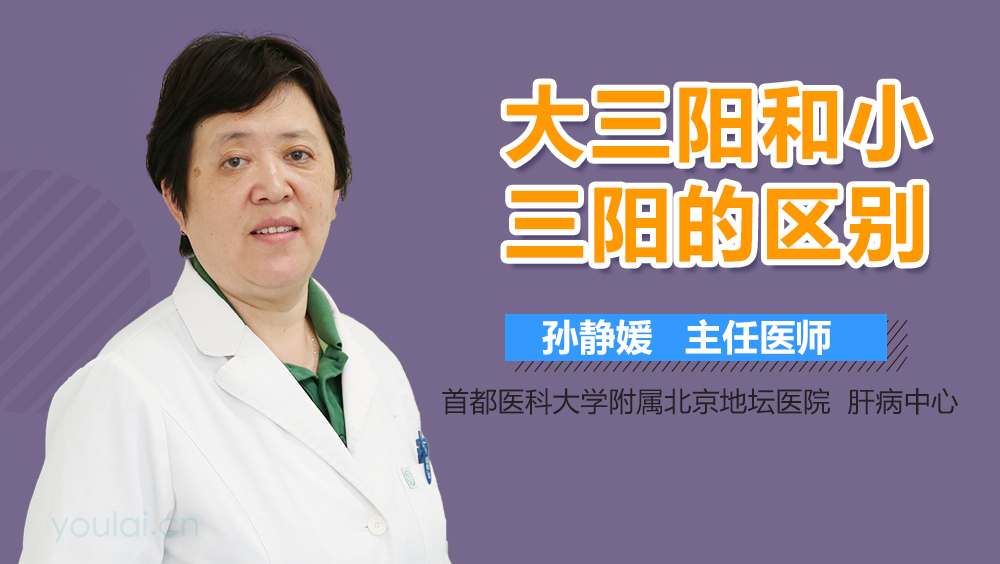 大三阳和小三阳的区别