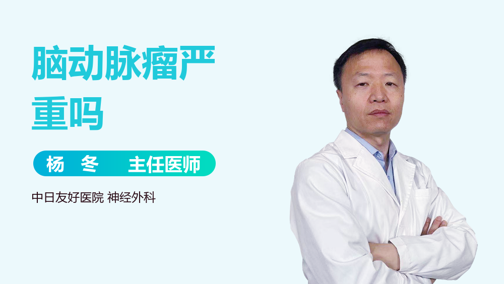 脑动脉瘤严重吗