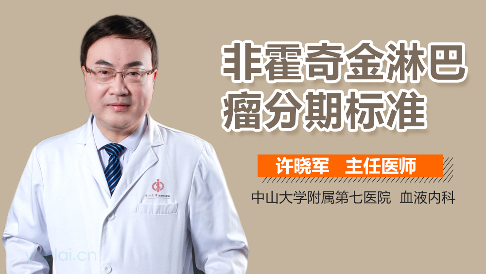 非霍奇金淋巴瘤分期标准