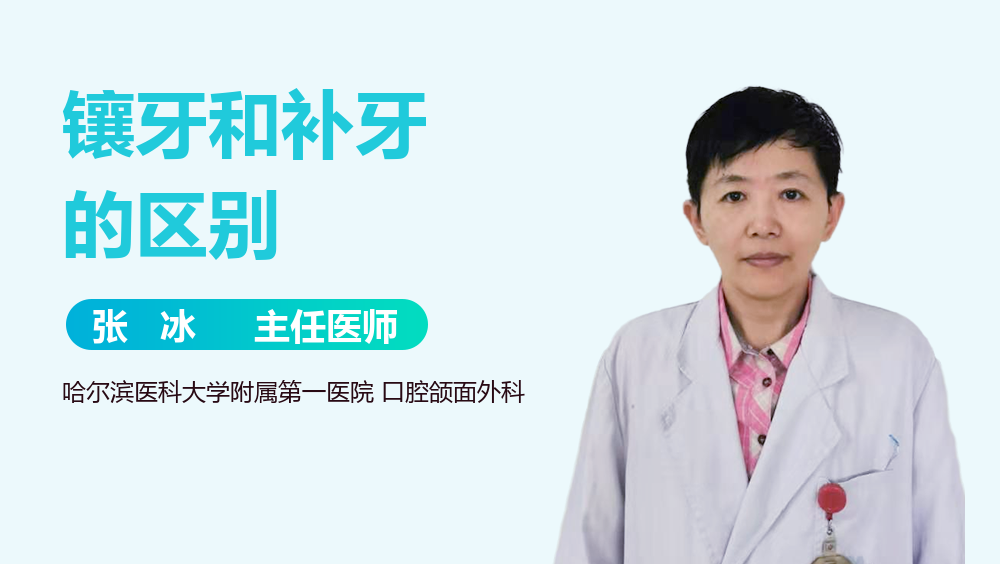 镶牙和补牙的区别