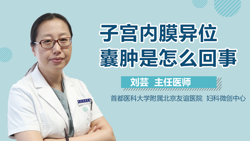 子宫内膜异位囊肿是怎么回事