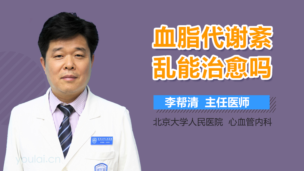 血脂代谢紊乱能治愈吗