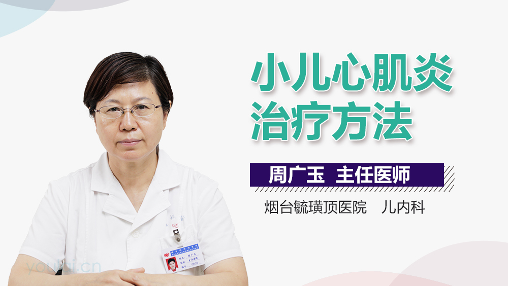 小儿心肌炎治疗方法