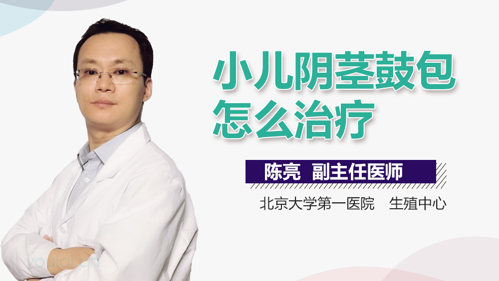 小儿阴茎鼓包怎么治疗