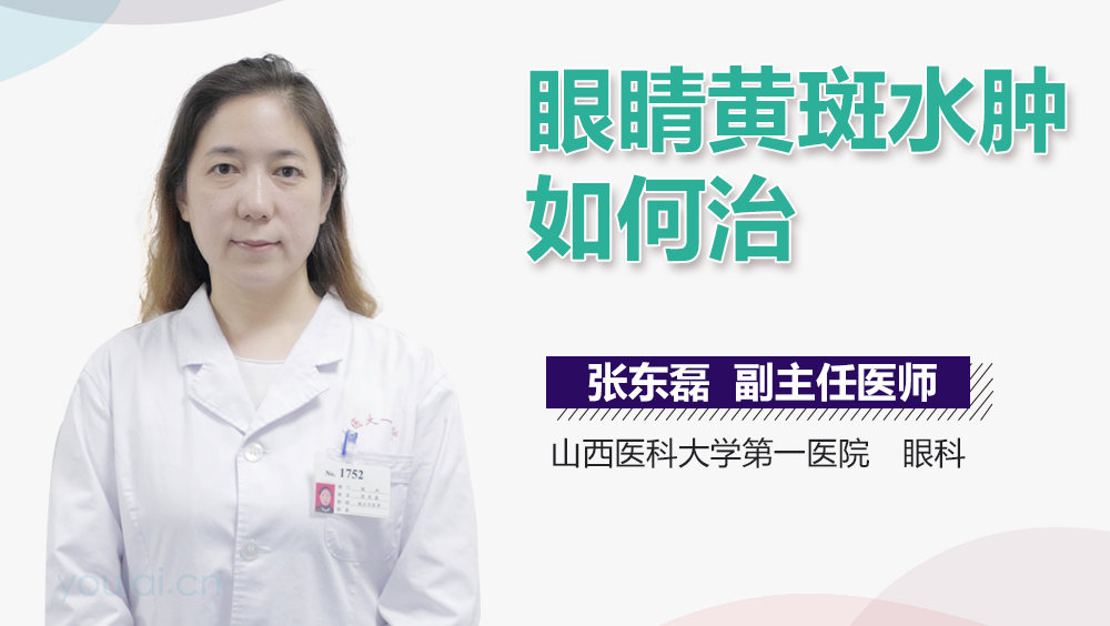 眼睛黄斑水肿如何治