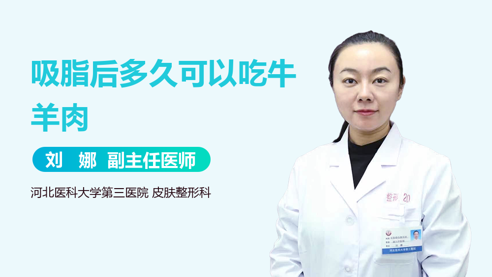 吸脂后多久可以吃牛羊肉